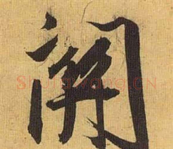 關字祝枝山毛笔行书书法写法,摘自归田赋