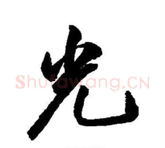 光字祝枝山毛笔行书书法写法,摘自祝枝山毛笔行书书法作品