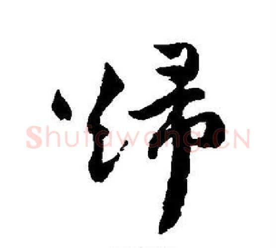 归字祝枝山毛笔行书书法写法,摘自祝枝山毛笔行书书法作品