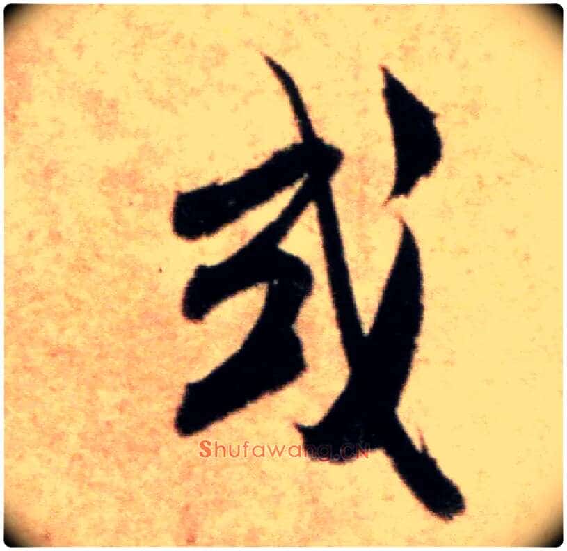 或毛笔行书写法,摘自宋米芾粮院帖