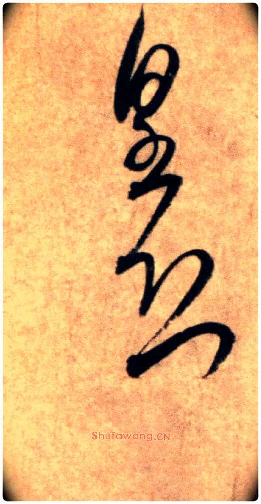 皇恐毛笔行书写法,摘自宋米芾粮院帖