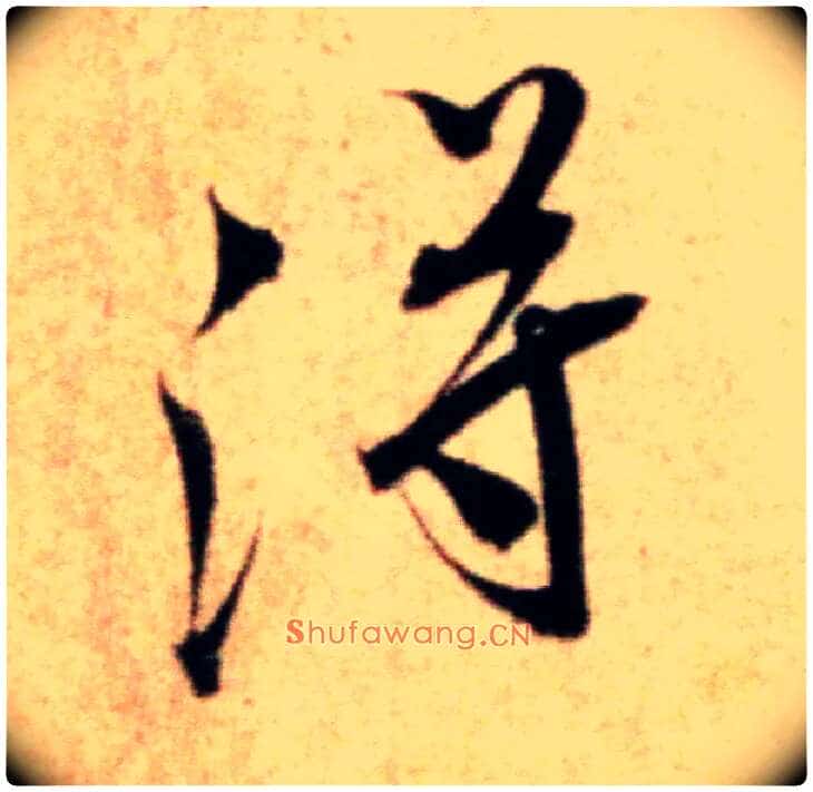 得毛笔行书写法,摘自宋米芾粮院帖