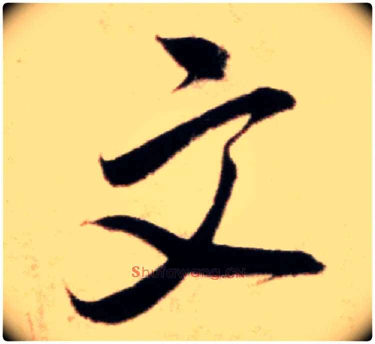 文毛笔行书写法,摘自宋米芾粮院帖
