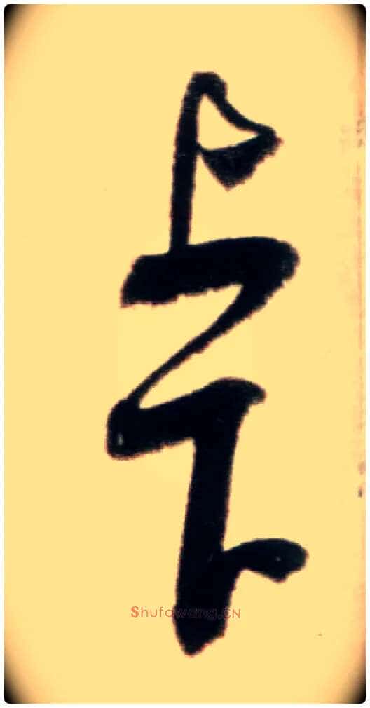 上下毛笔行书写法,摘自宋米芾粮院帖