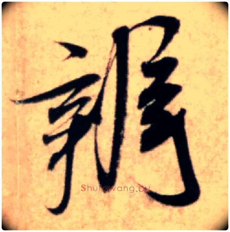 辨毛笔行书写法,摘自宋米芾粮院帖