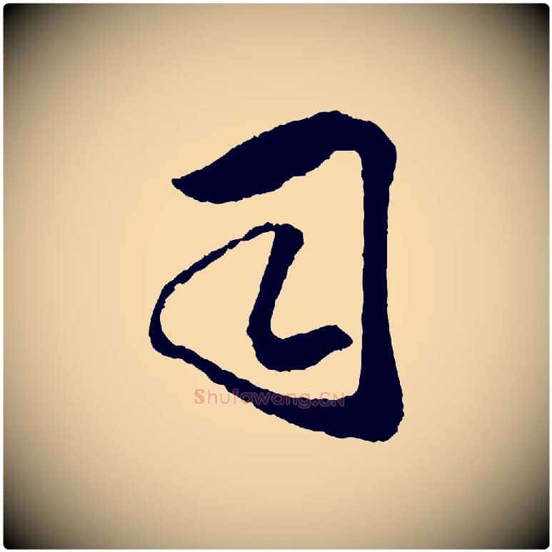 司毛笔行楷写法,摘自宋代吴琚与寿父帖