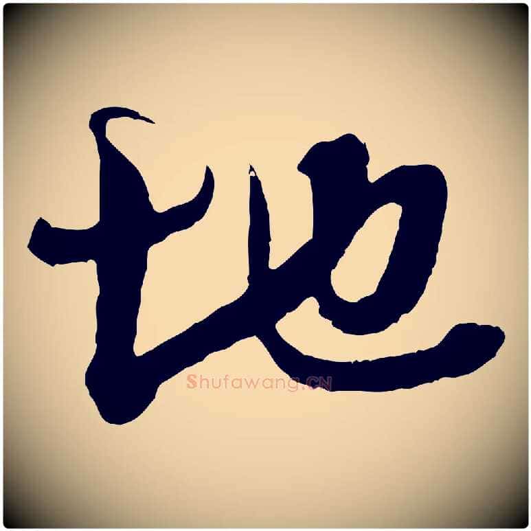 地毛笔行楷写法,摘自宋代吴琚与寿父帖