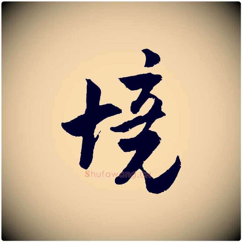 境毛笔行楷写法,摘自宋代吴琚与寿父帖