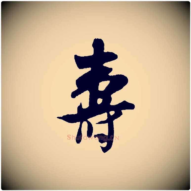 壽毛笔行楷写法,摘自宋代吴琚与寿父帖