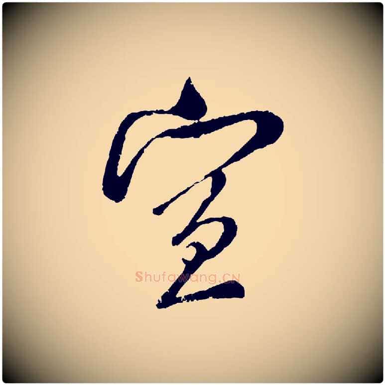 宣毛笔行楷写法,摘自宋代吴琚与寿父帖