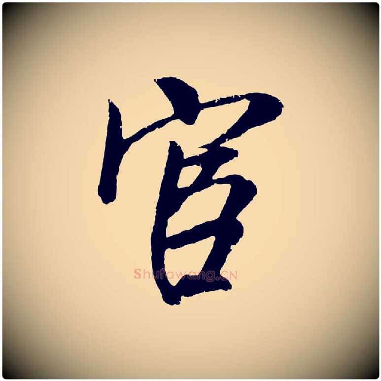 宦毛笔行楷写法,摘自宋代吴琚与寿父帖