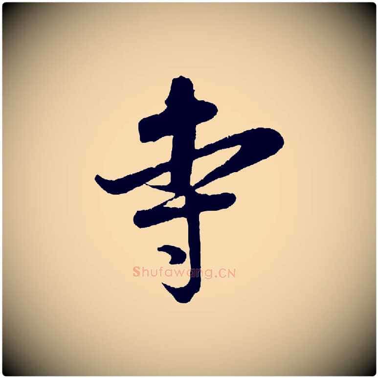 寺毛笔行楷写法,摘自宋代吴琚与寿父帖