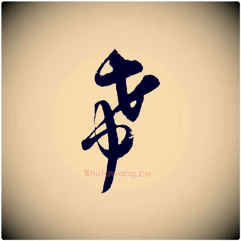 希毛笔行楷写法,摘自宋代吴琚与寿父帖
