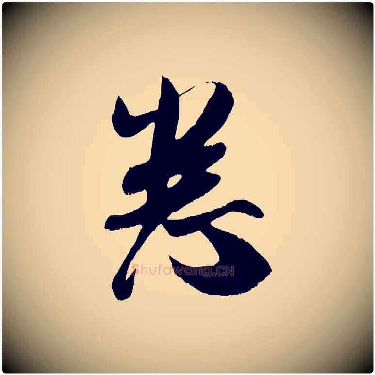 悉毛笔行楷写法,摘自宋代吴琚与寿父帖