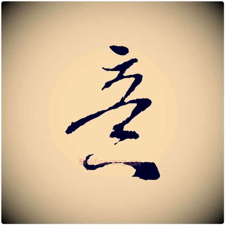 意毛笔行楷写法,摘自宋代吴琚与寿父帖