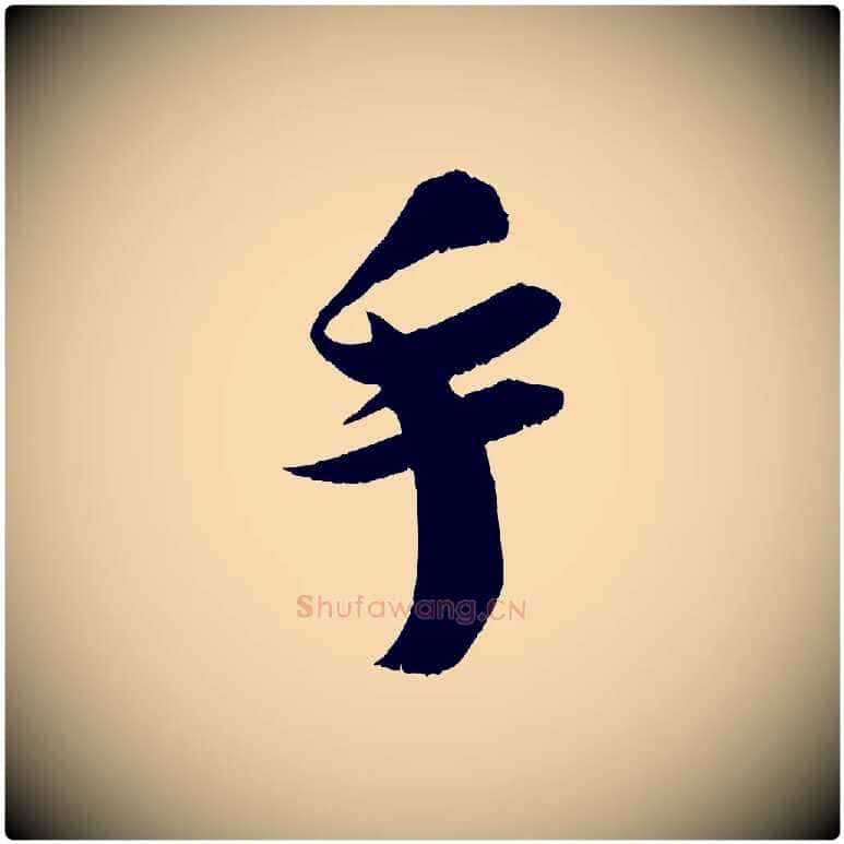 手毛笔行楷写法,摘自宋代吴琚与寿父帖