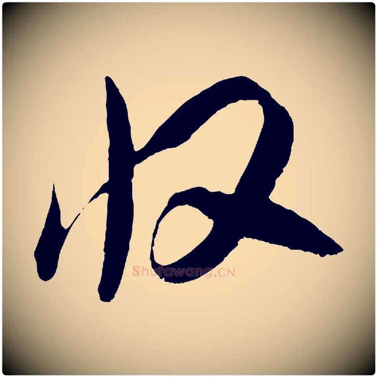 收毛笔行楷写法,摘自宋代吴琚与寿父帖