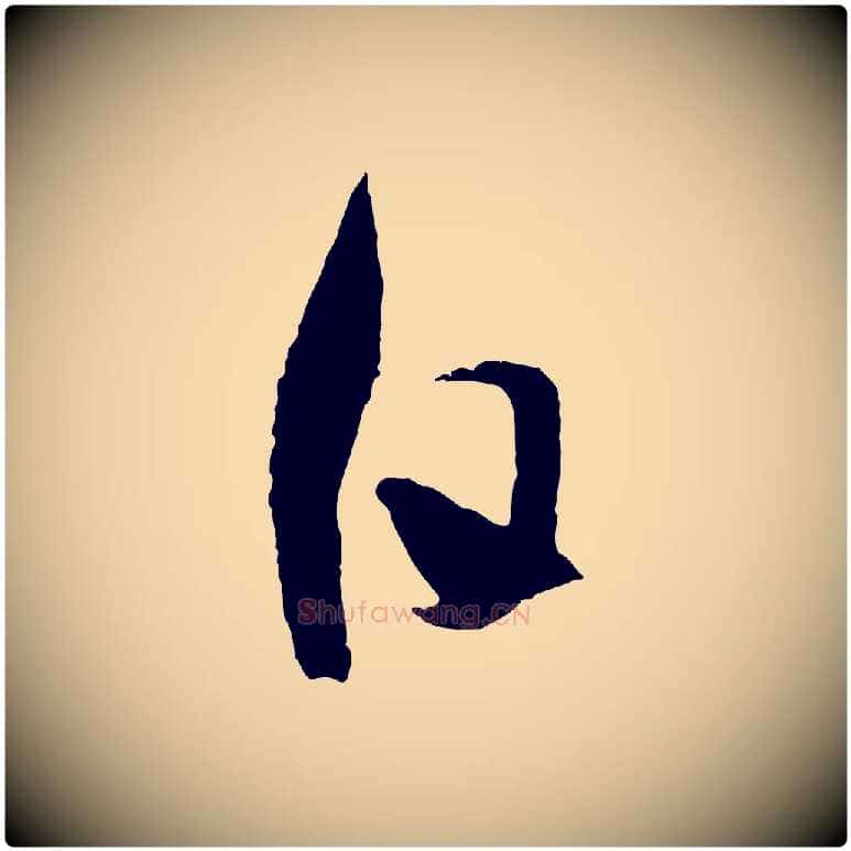 日毛笔行楷写法,摘自宋代吴琚与寿父帖