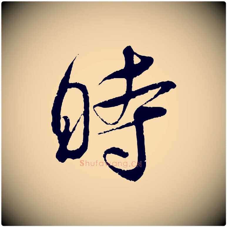 時毛笔行楷写法,摘自宋代吴琚与寿父帖