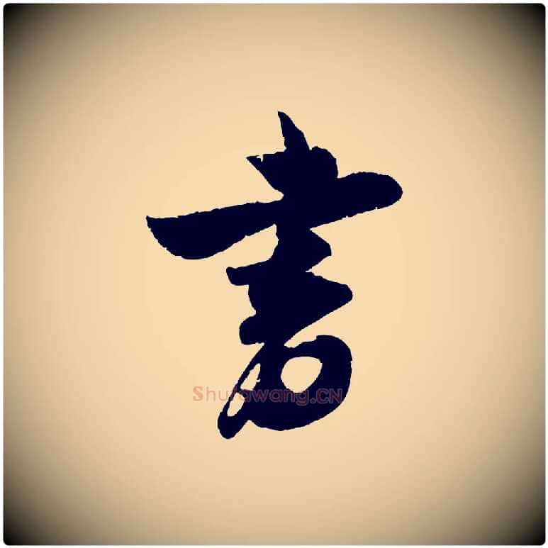 書毛笔行楷写法,摘自宋代吴琚与寿父帖