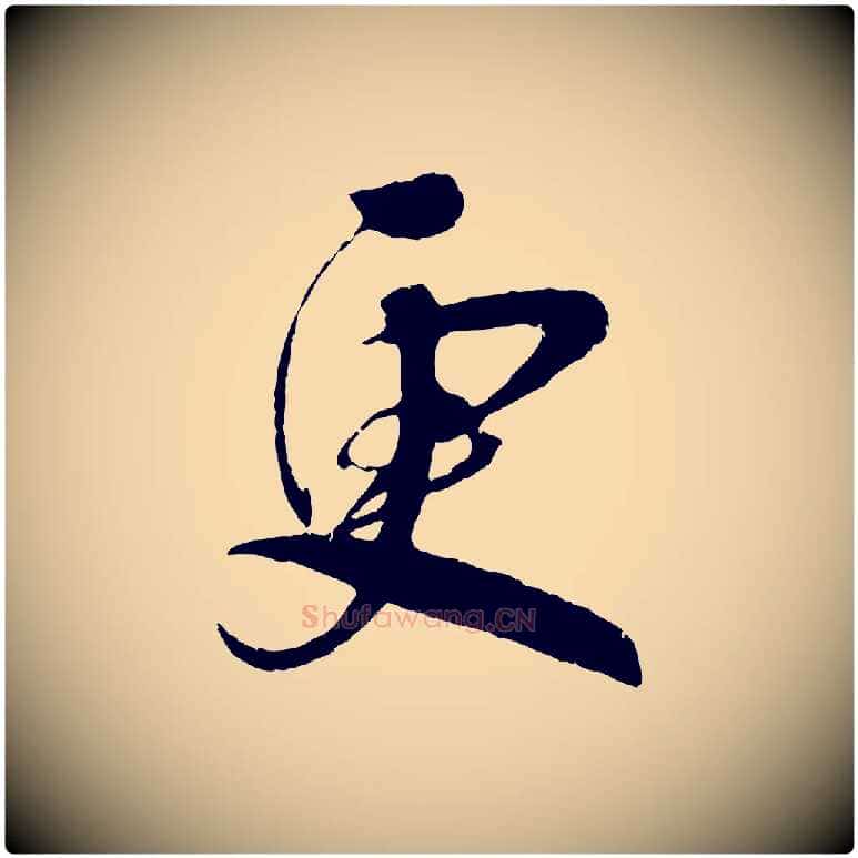更毛笔行楷写法,摘自宋代吴琚与寿父帖