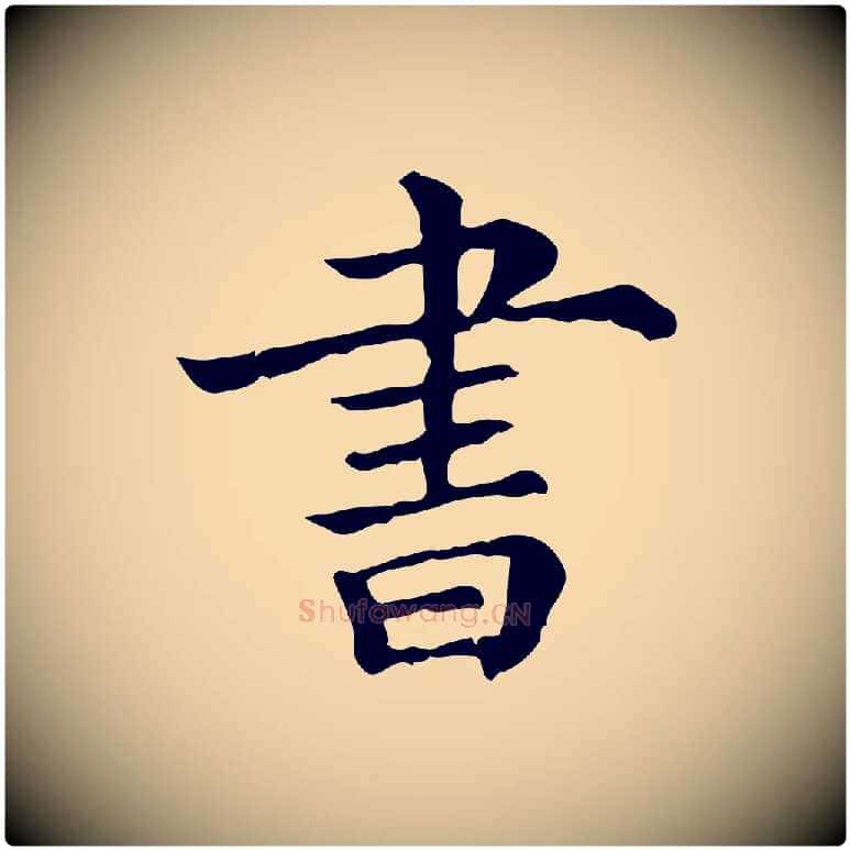 書毛笔行楷写法,摘自宋代吴琚与寿父帖