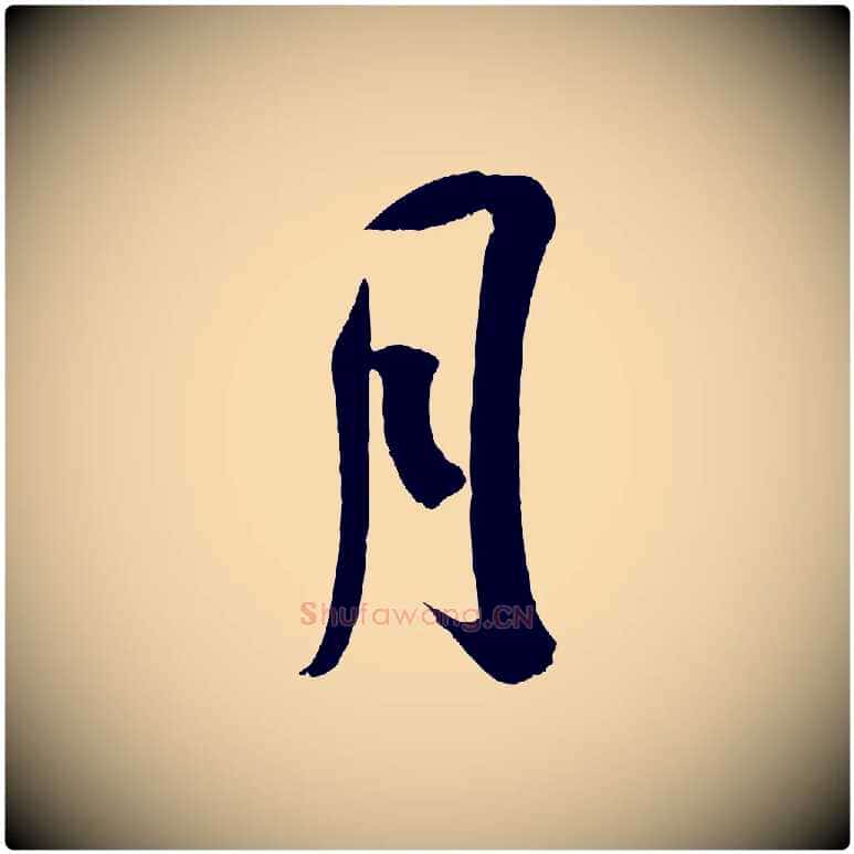 月毛笔行楷写法,摘自宋代吴琚与寿父帖