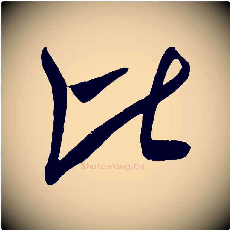 比毛笔行楷写法,摘自宋代吴琚与寿父帖