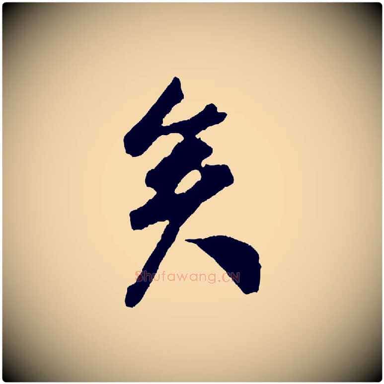 矣毛笔行楷写法,摘自宋代吴琚与寿父帖