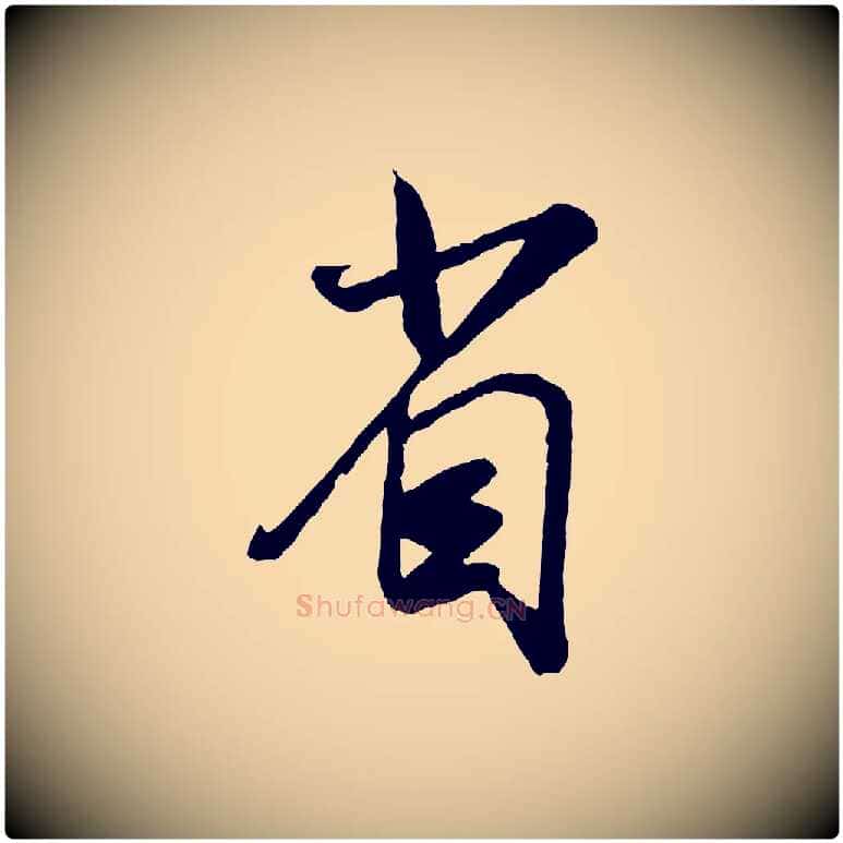 省毛笔行楷写法,摘自宋代吴琚与寿父帖
