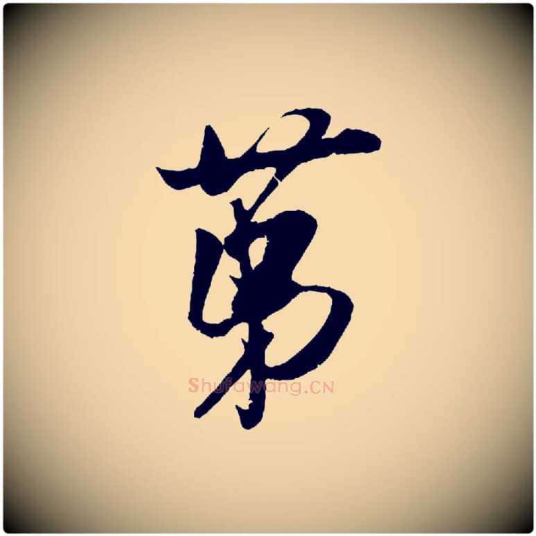 第毛笔行楷写法,摘自宋代吴琚与寿父帖