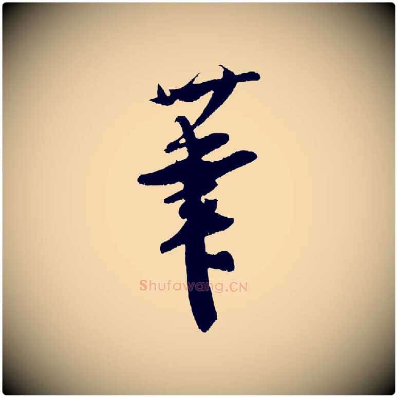 筆毛笔行楷写法,摘自宋代吴琚与寿父帖