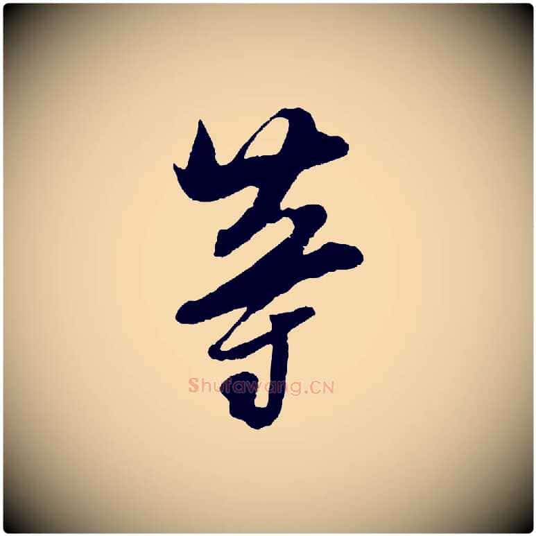 等毛笔行楷写法,摘自宋代吴琚与寿父帖