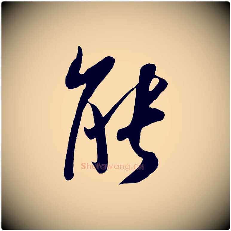 能毛笔行楷写法,摘自宋代吴琚与寿父帖