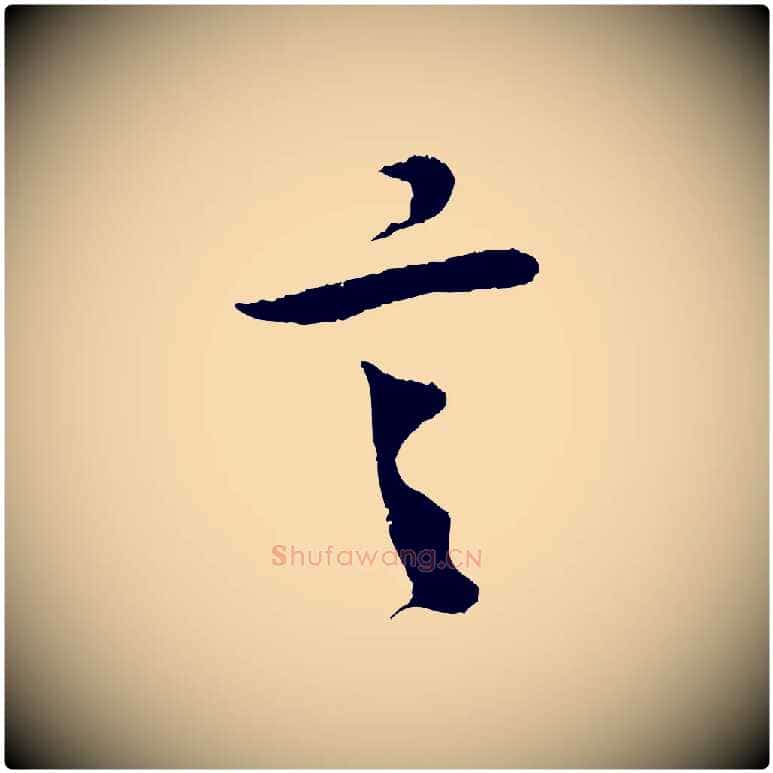 言毛笔行楷写法,摘自宋代吴琚与寿父帖