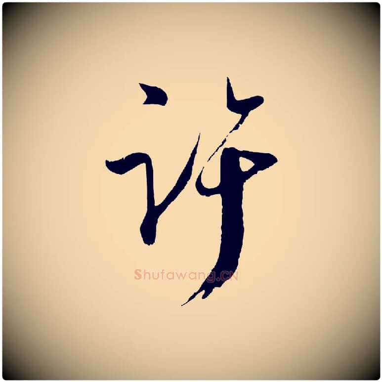 許毛笔行楷写法,摘自宋代吴琚与寿父帖