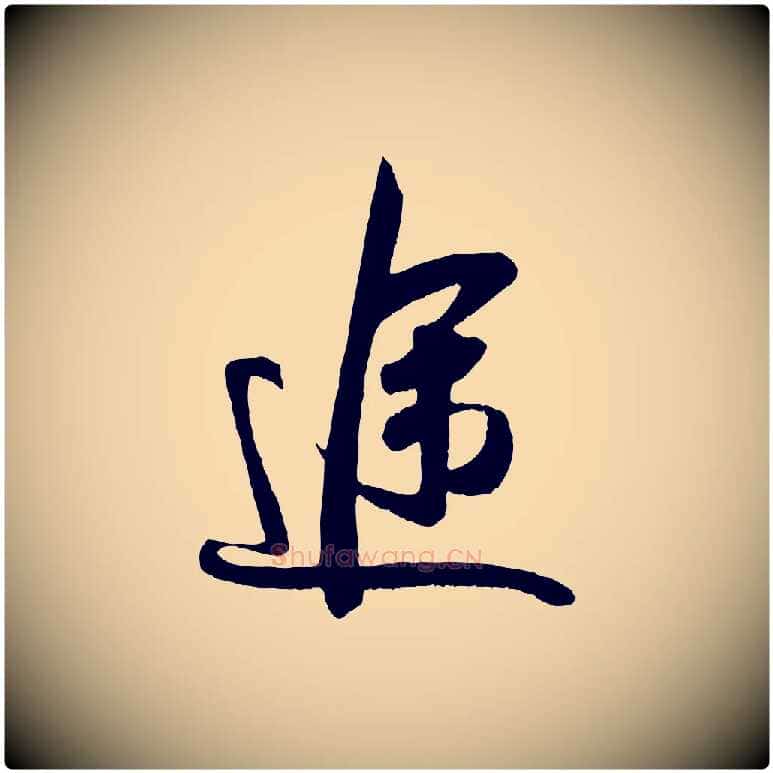 途毛笔行楷写法,摘自宋代吴琚与寿父帖