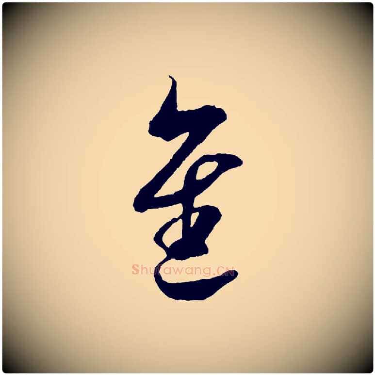 進毛笔行楷写法,摘自宋代吴琚与寿父帖