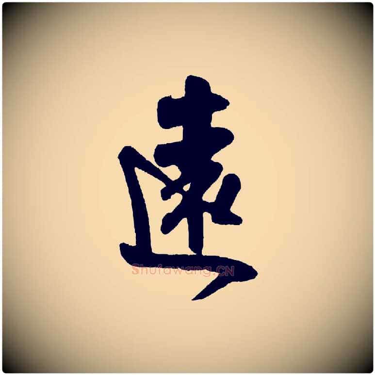 遠毛笔行楷写法,摘自宋代吴琚与寿父帖