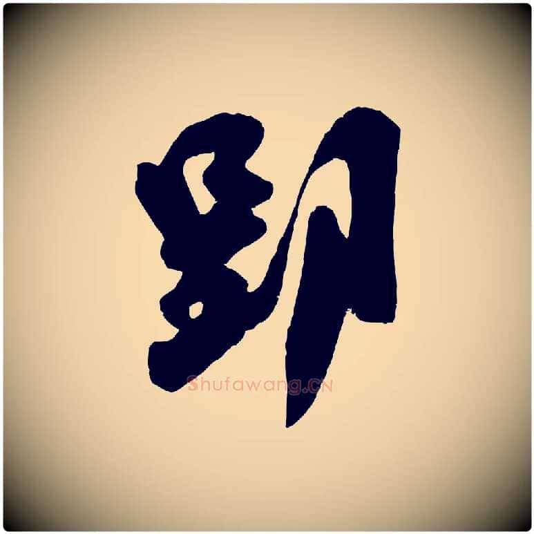 郢毛笔行楷写法,摘自宋代吴琚与寿父帖