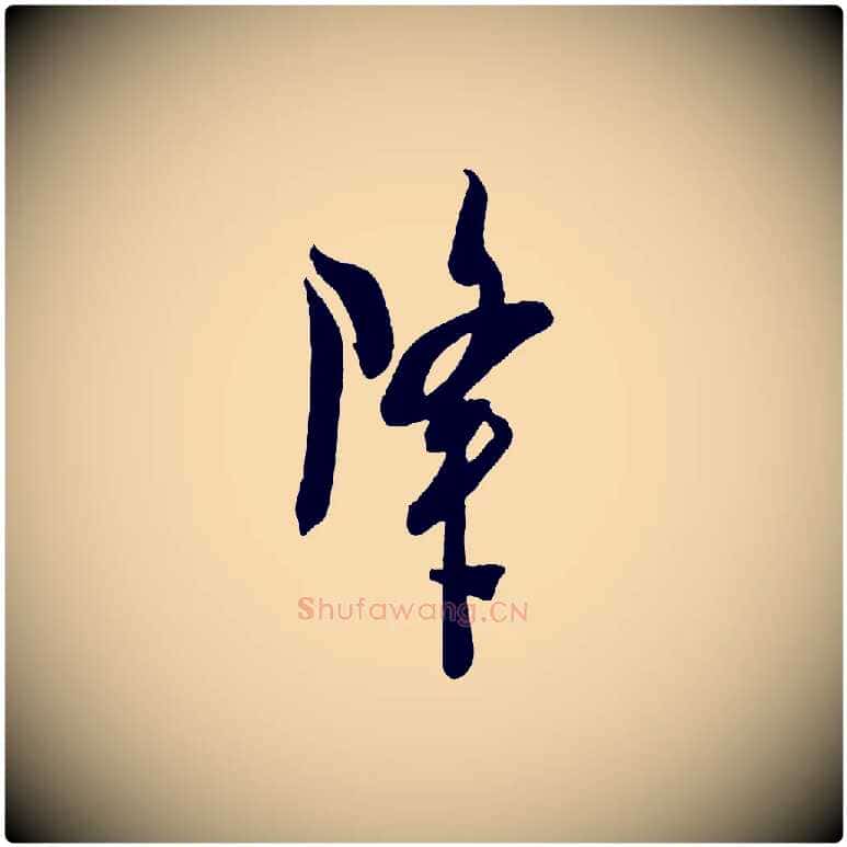 降毛笔行楷写法,摘自宋代吴琚与寿父帖