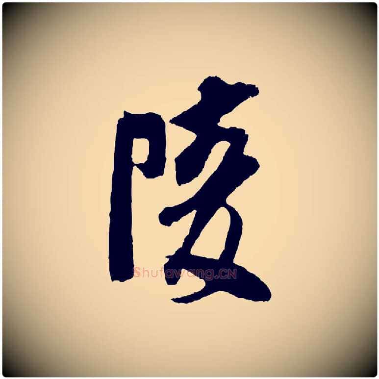 陵毛笔行楷写法,摘自宋代吴琚与寿父帖