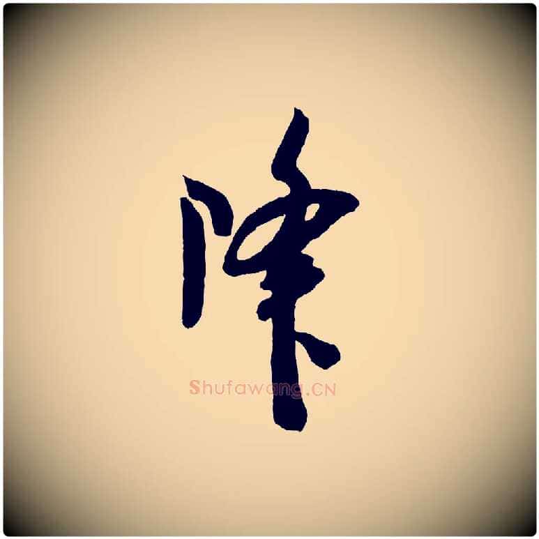 降毛笔行楷写法,摘自宋代吴琚与寿父帖