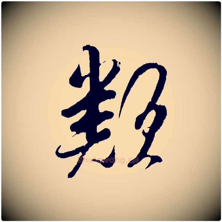類毛笔行楷写法,摘自宋代吴琚与寿父帖