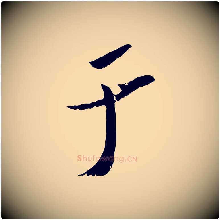 于毛笔行楷写法,摘自宋代吴琚跋李氏诰