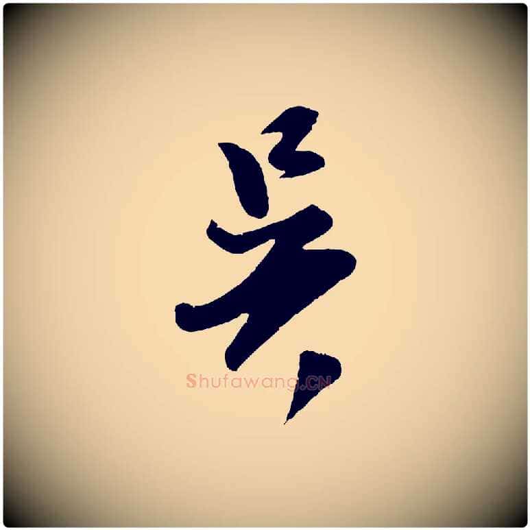 吳毛笔行楷写法,摘自宋代吴琚跋李氏诰