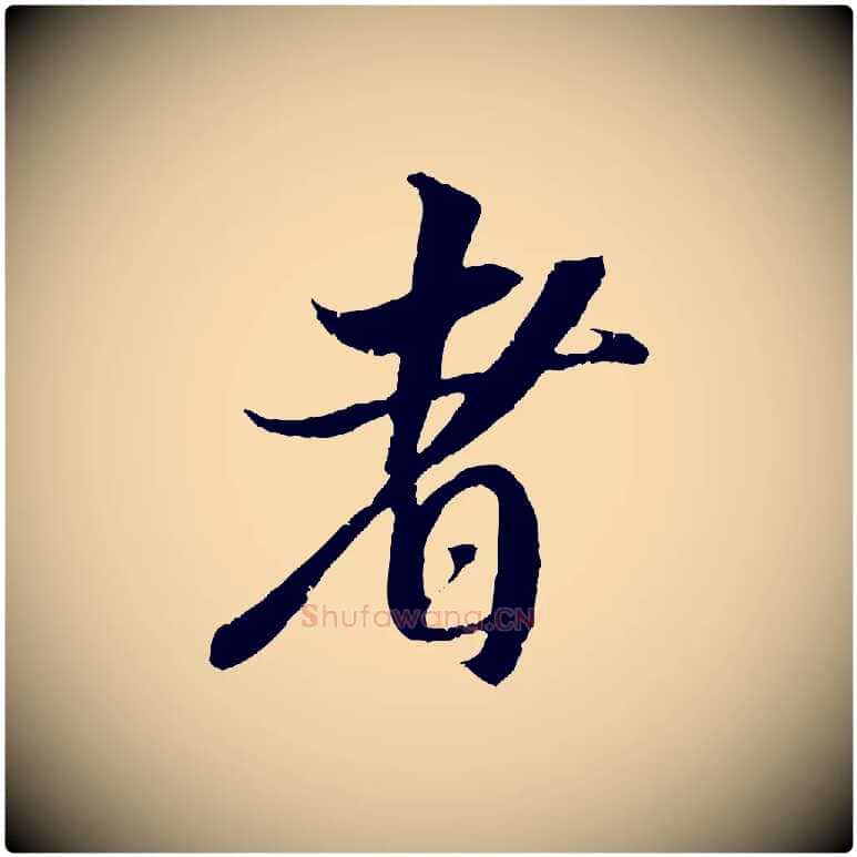 者毛笔行楷写法,摘自宋代吴琚跋李氏诰
