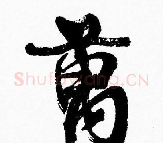 萬字周慧珺毛笔行书书法写法,摘自周慧珺毛笔行书书法作品