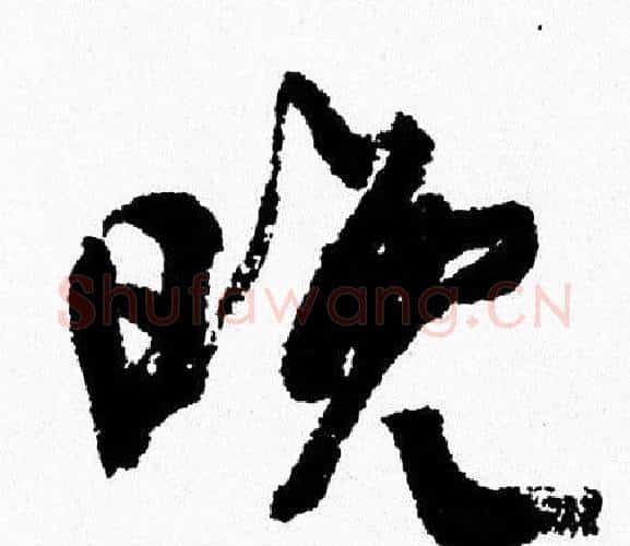 晚字周慧珺毛笔行书书法写法,摘自周慧珺毛笔行书书法作品