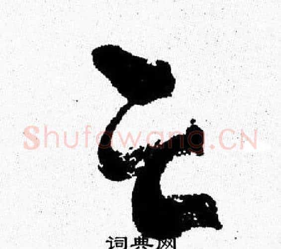 亡字周慧珺毛笔行书书法写法,摘自周慧珺毛笔行书书法作品